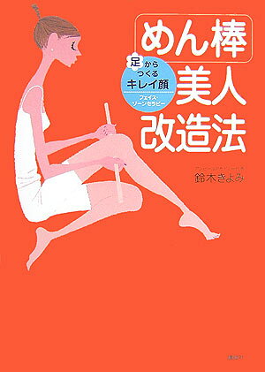 めん棒美人改造法