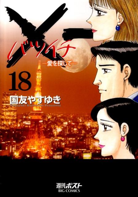 ×一（18）