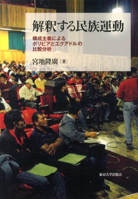 解釈する民族運動 構成主義によるボリビアとエクアドルの比較分析 [ 宮地隆廣 ]
