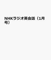 NHKラジオ英会話（1月号）