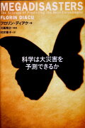 科学は大災害を予測できるか