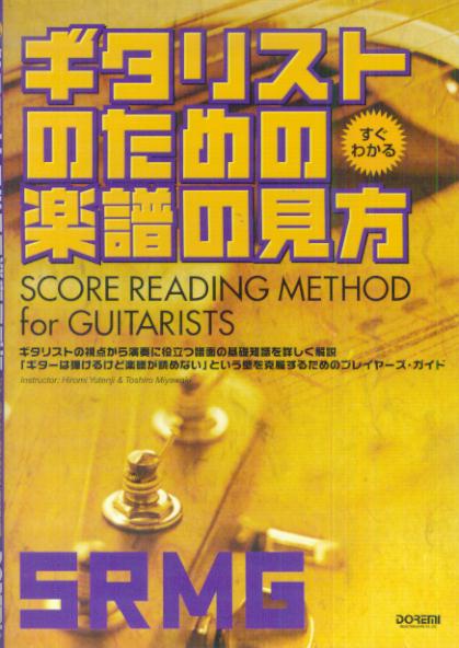 すぐわかるギタリストのための楽譜の見方