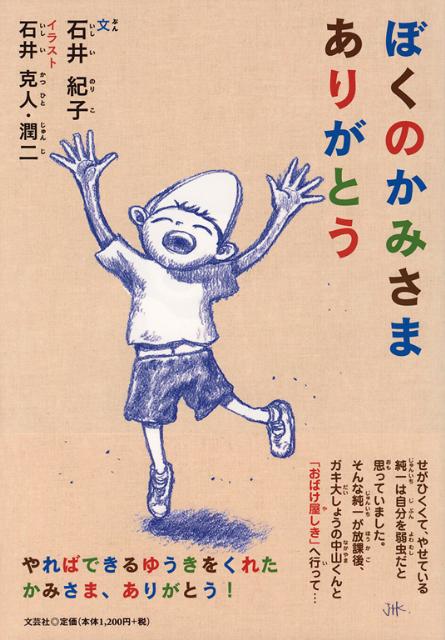 ぼくのかみさまありがとう