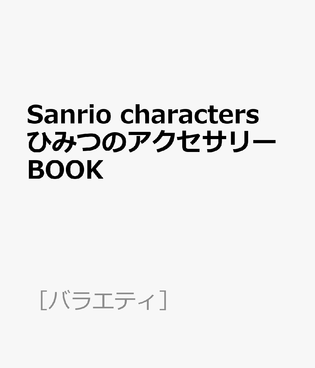 Sanrio characters ひみつのアクセサリーBOOK