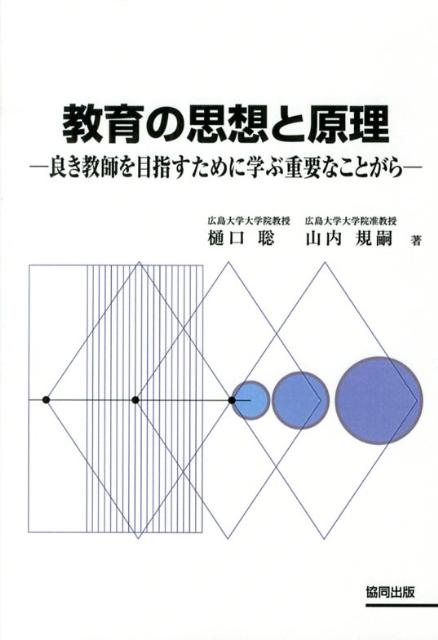 教育の思想と原理 良き教師を目指すために学ぶ重要なことがら [ 樋口聡 ]