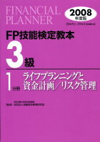 FP技能検定教本3級（2008年度版 1分冊）