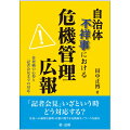 「記者会見」いざという時どう対応する？住民への適切な説明・広報に関する実践的なノウハウを紹介。