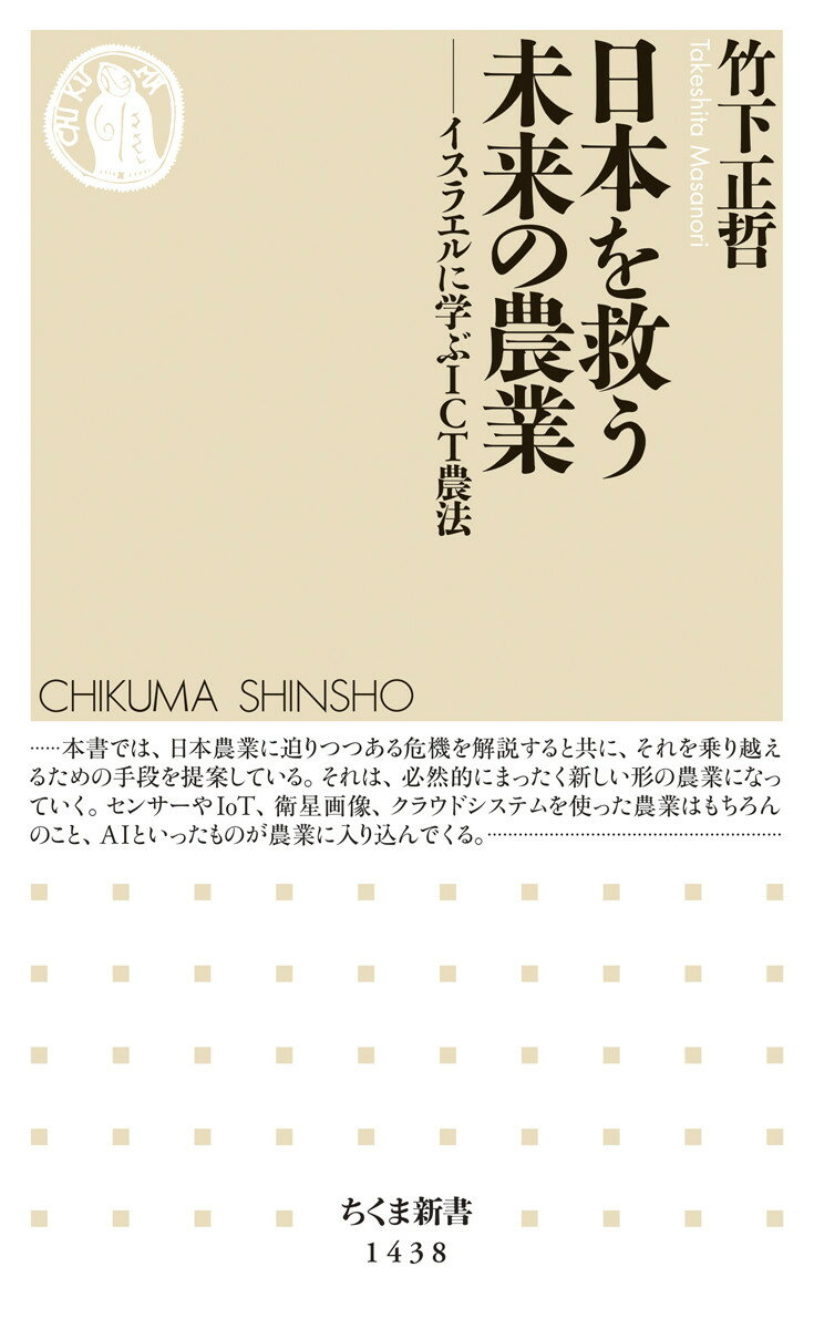 日本の農業には、今大きな危機が迫っている。一般に農業問題というと、低い自給率、農家の減少、農家の高齢化、担い手不足、耕作放棄地の増大、農地の減少などが思い浮かぶが、実はこれらは大きな問題ではない。最大の問題は「国際競争力のなさ」だ。日本にとっていちばん参考になるのは今や農業大国となったイスラエル。センサーやＩｏＴ、衛星画像、クラウドシステムを使った最先端技術を駆使したイスラエルの農法を学べば、日本の農業問題はほとんど解決できる。