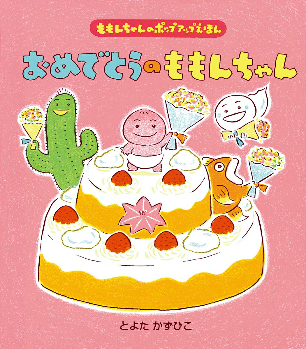 【楽天ブックスならいつでも送料無料】おめでとうのももんちゃん （も...