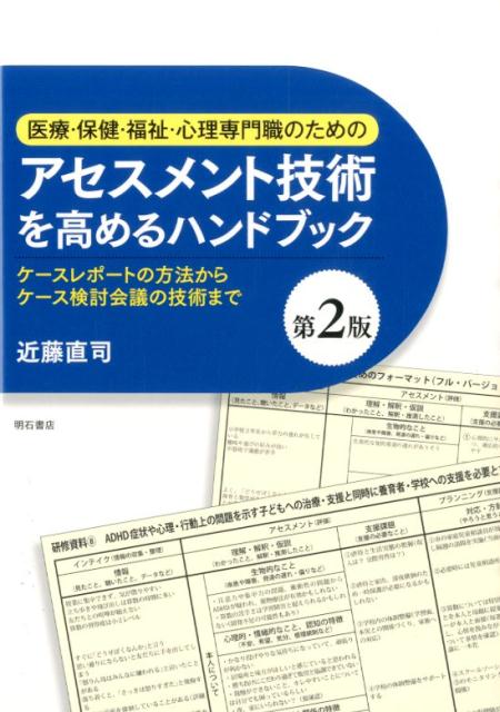 医療・保健・福祉・心理専門職のためのアセスメント技術を高めるハンドブック第2版