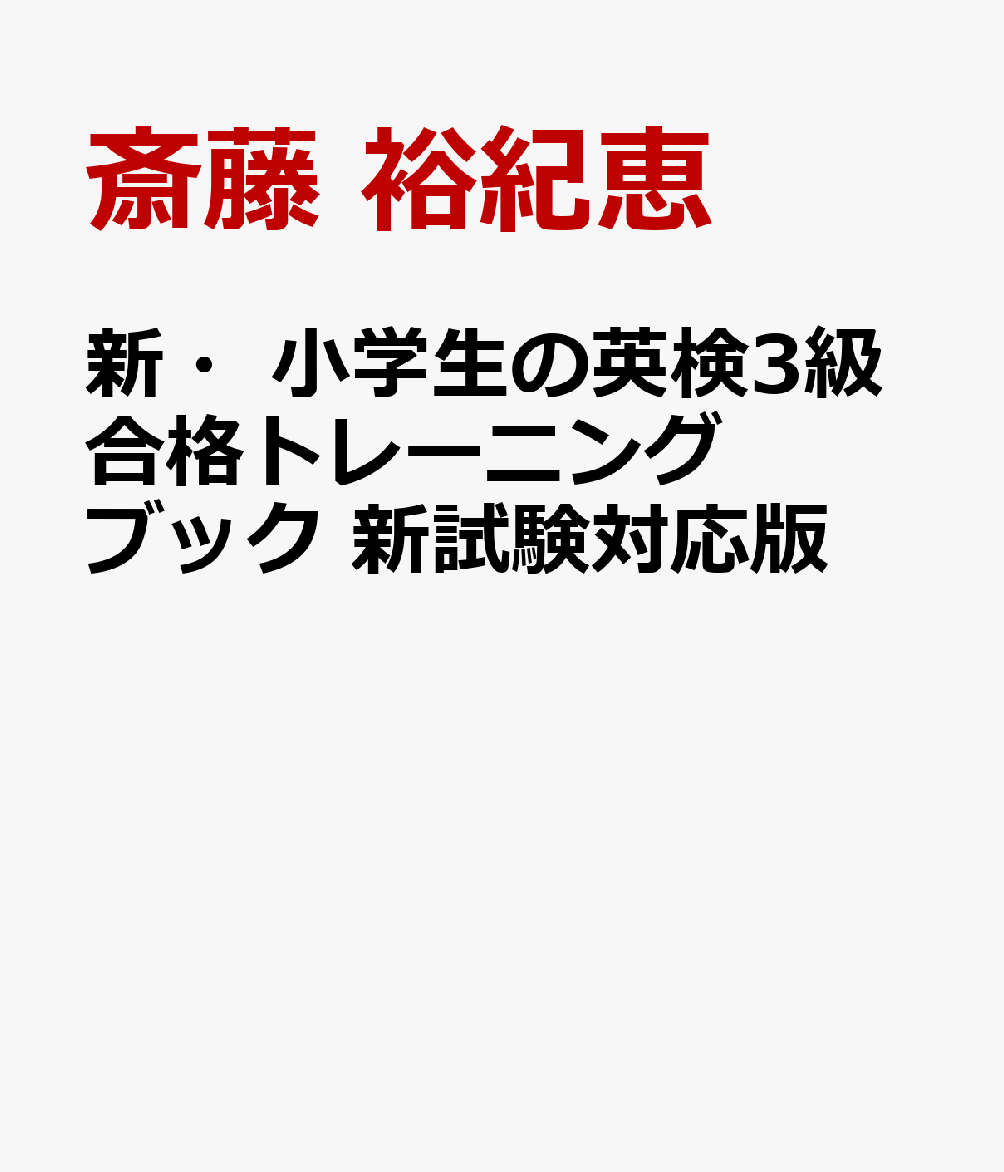 新・小学生の英検3級合格トレーニングブック 新試験対応版