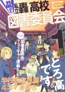 共鳴せよ！私立轟高校図書委員会（1）