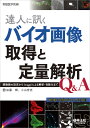 達人に訊くバイオ画像取得と定量解析Q&A （実験医学別冊） [ 加藤　輝 ]