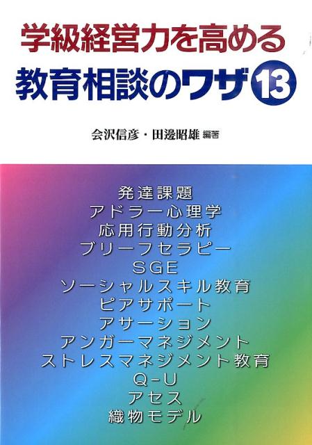 学級経営力を高める教育相談のワザ13 会沢信彦