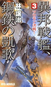 異邦戦艦、鋼鉄の凱歌 (3) （リュウノベルス） [ 林　譲治 ]