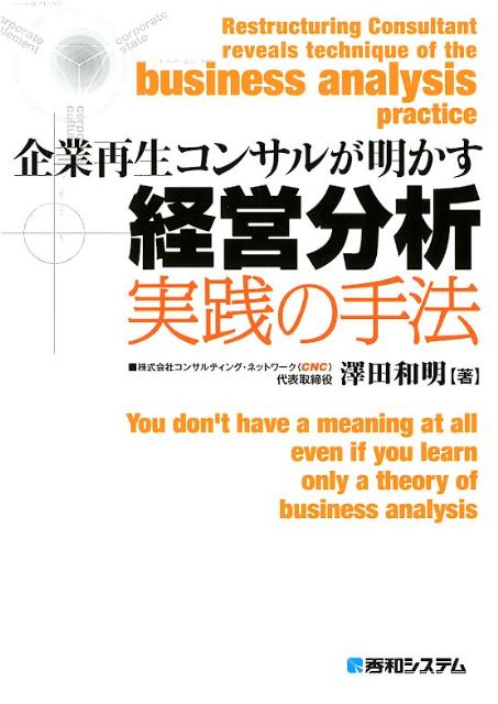 企業再生コンサルが明かす経営分析実践の手法