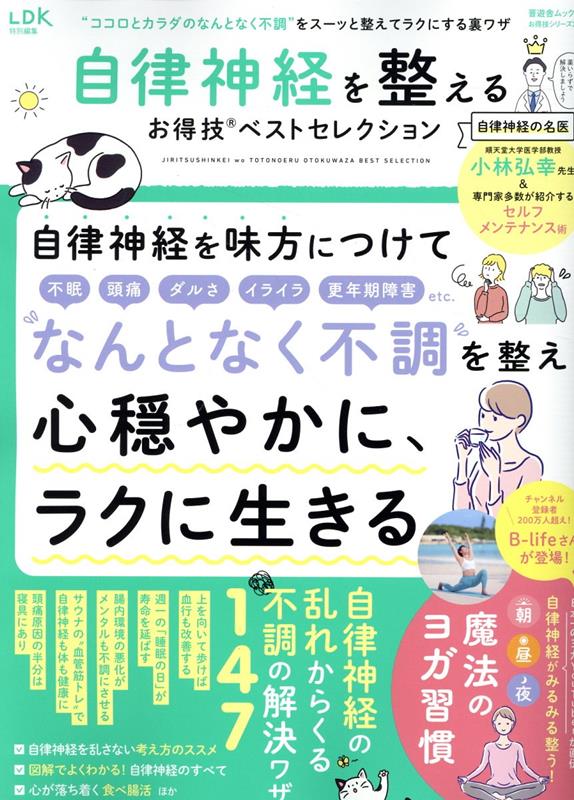 自律神経を整えるお得技ベストセレクション （晋遊舎ムック　お得技シリーズ／LDK特別編集　257）