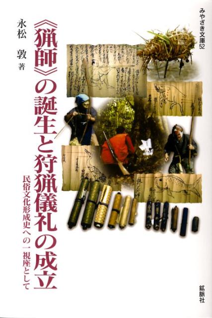 《猟師》の誕生と狩猟儀礼の成立