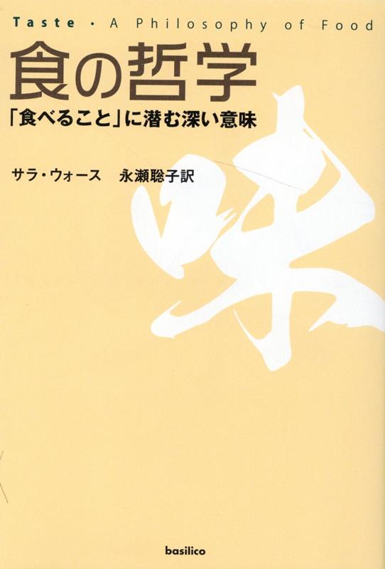 人は食べたものでできている。プラトン、アリストテレスからカントに至るまで、哲学者たちは身体に対する精神の優位性を説き、身体に関わる「食」という「下等な概念」について論じることはほとんどなかった。だが、果たして「食」は下等な概念なのか？気鋭の哲学者が食材と料理そして味に関する哲学的考察を通して、読者を豊かで思いがけない知的冒険の旅へと誘うとともに、「食」に潜在する深い意味と意義に迫る独創的論考。