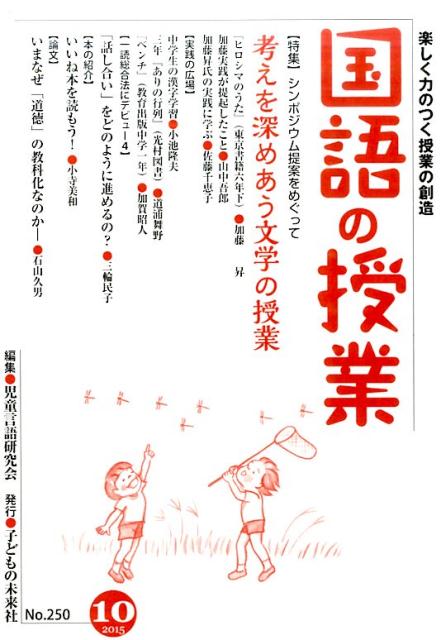 国語の授業（250号（2015　10））