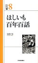 ほしいも百年百話 （いばらきbooks） [ 先崎千尋 ]