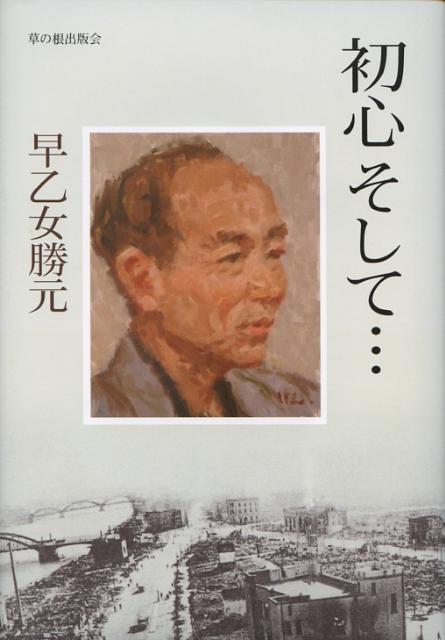 初心そして…