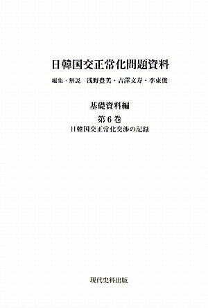 日韓国交正常化問題資料（基礎資料編　第6巻〜第11巻）