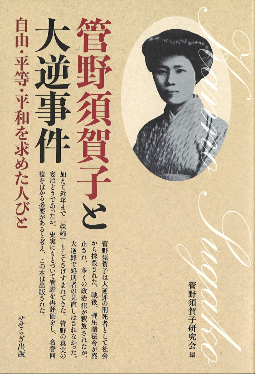 管野須賀子と大逆事件 自由・平等・平和を求めた人びと [ 管野須賀子研究会 ]