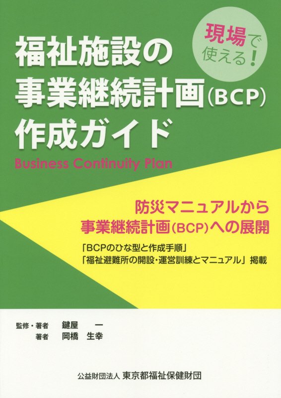 福祉施設の事業継続計画（BCP）作成ガイド増補改訂