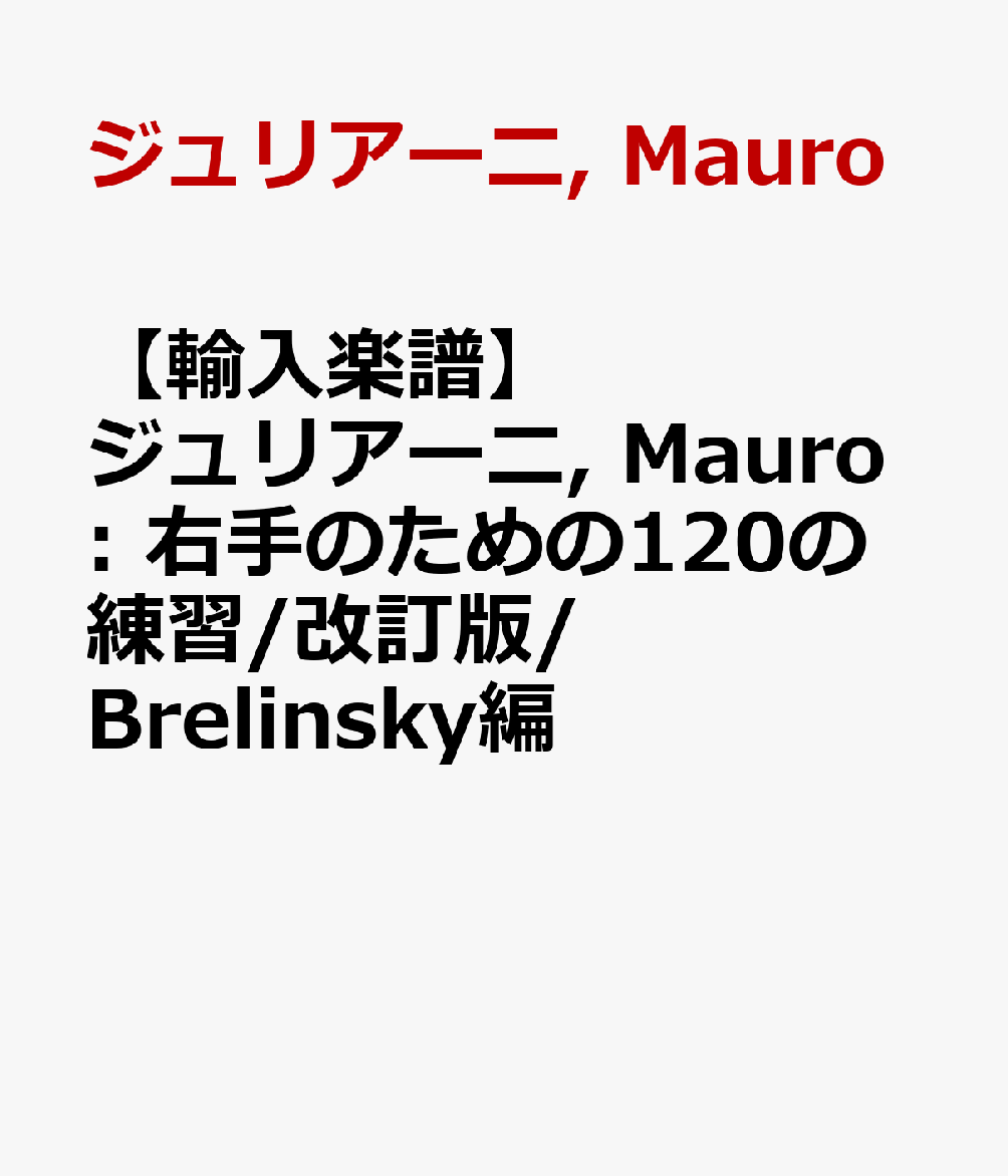 【輸入楽譜】ジュリアーニ, Mauro: 右手のための120の練習/改訂版/Brelinsky編