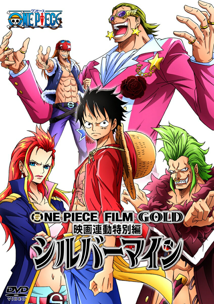 ONE PIECE FILM GOLD映画連動特別編　シルバーマイン