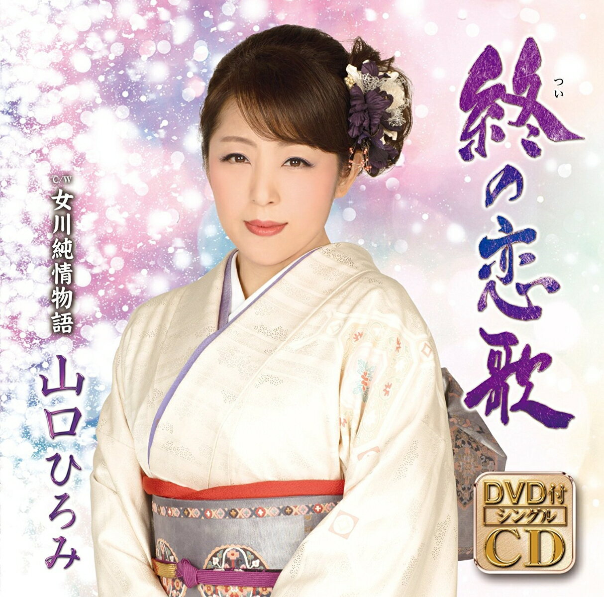 終の恋歌 (CD＋DVD)