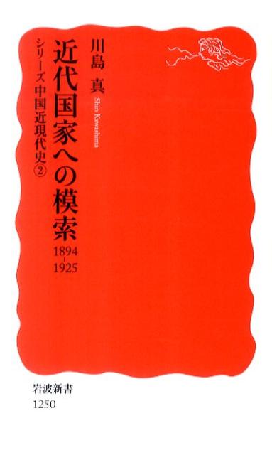 近代国家への模索　1894-1925