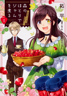 森のほとりでジャムを煮る 1 〜異世界ではじめる田舎暮らし〜の表紙