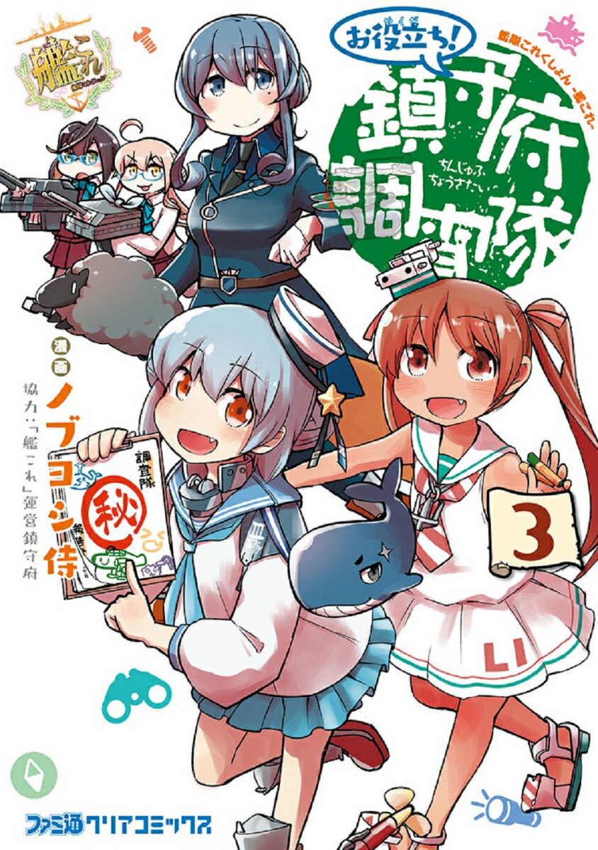 艦隊これくしょん　-艦これー　お役立ち！　鎮守府調査隊　3