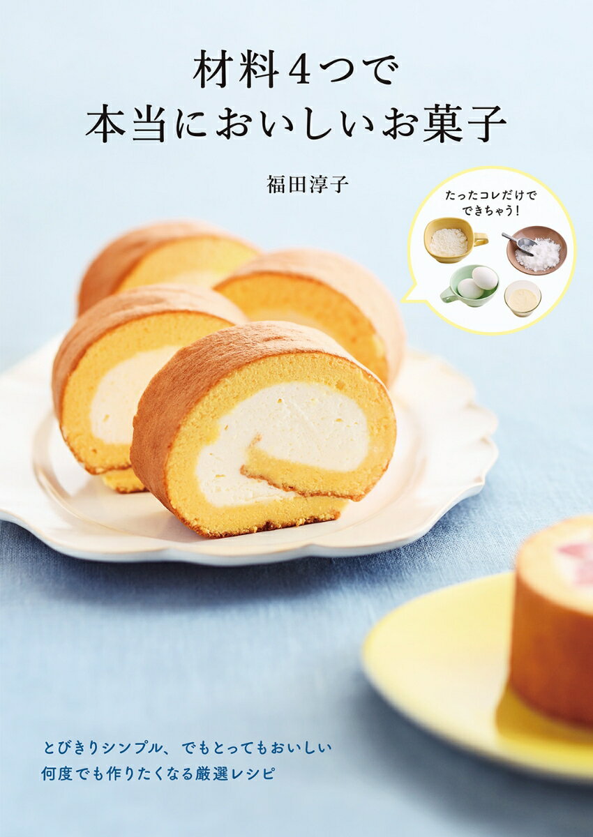 材料4つで本当においしいお菓子