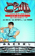 こちら葛飾区亀有公園前派出所THE　MOVIE勝どき橋を封鎖せよ！