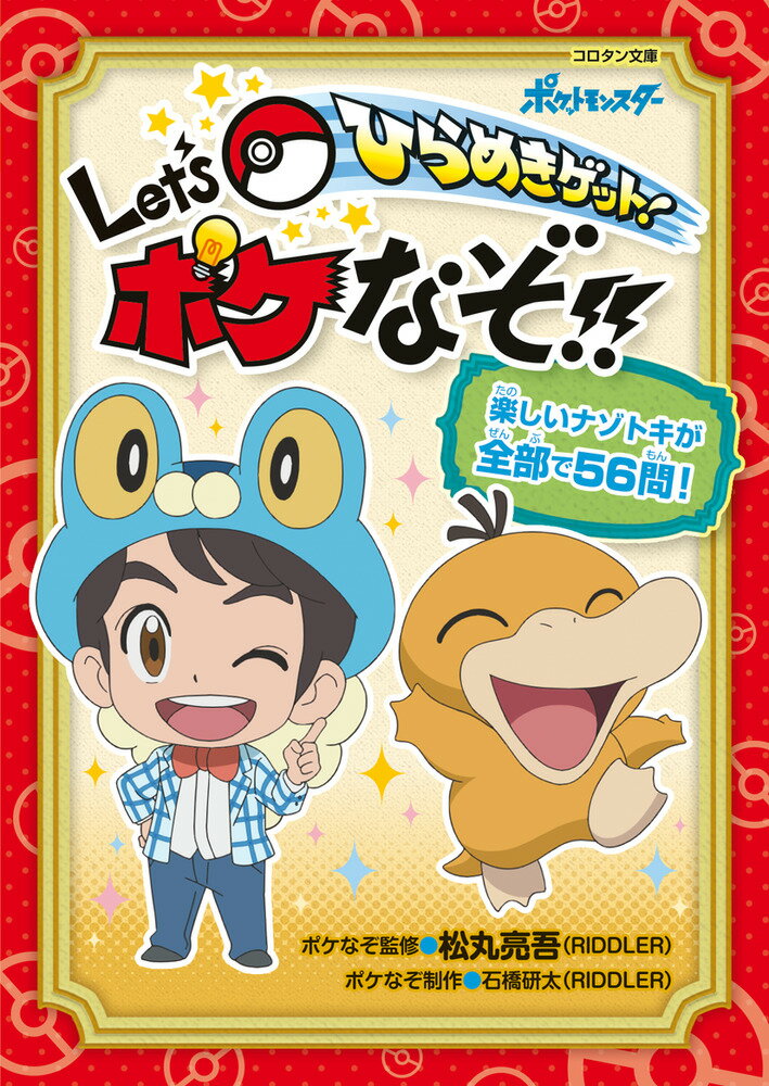 ひらめきゲット！ Let’s ポケなぞ！！ （コロタン文庫）