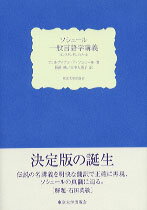 ソシュール一般言語学講義