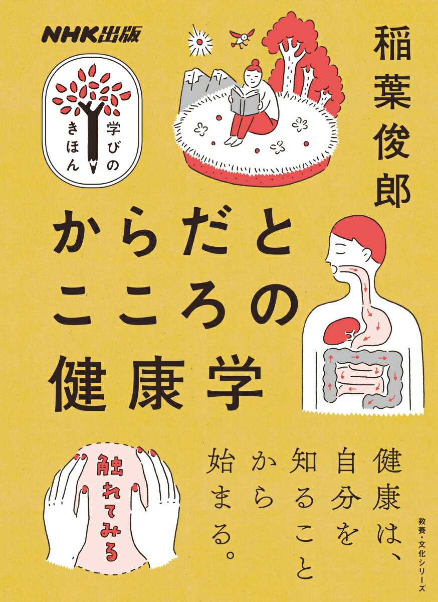 NHK出版　学びのきほん　からだとこころの健康学