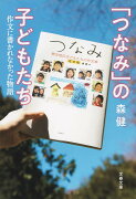 「つなみ」の子どもたち 作文に書かれなかった物語