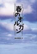 湯本香樹実『春のオルガン』表紙