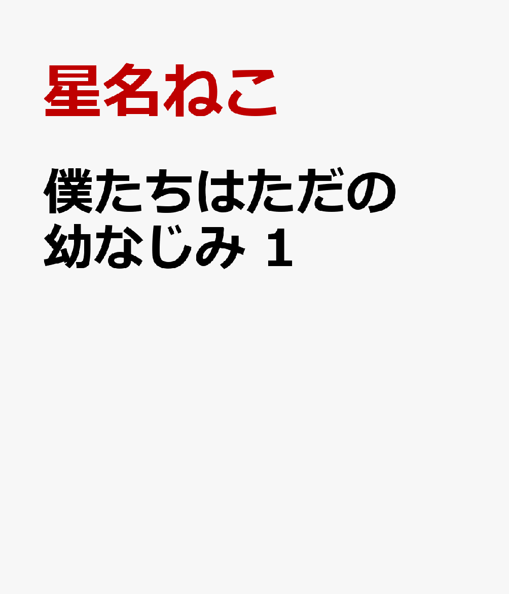 僕たちはただの幼なじみ 第1巻 表紙