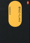 様式の上にあれ 村野藤吾著作選 （SD選書） [ 村野藤吾 ]