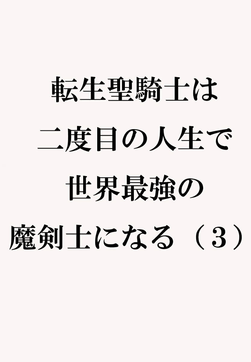 転生聖騎士は二度目の人生で世界最強の魔剣士になる 3巻