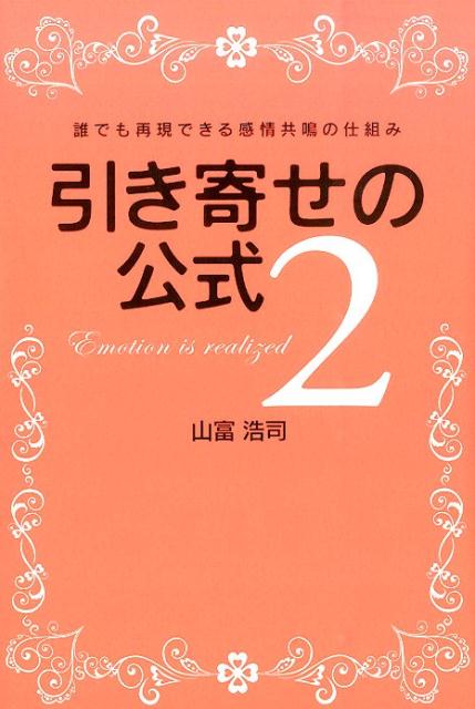 引き寄せの公式（2） 誰でも再現できる感情共鳴の仕組み [ 山富浩司 ]