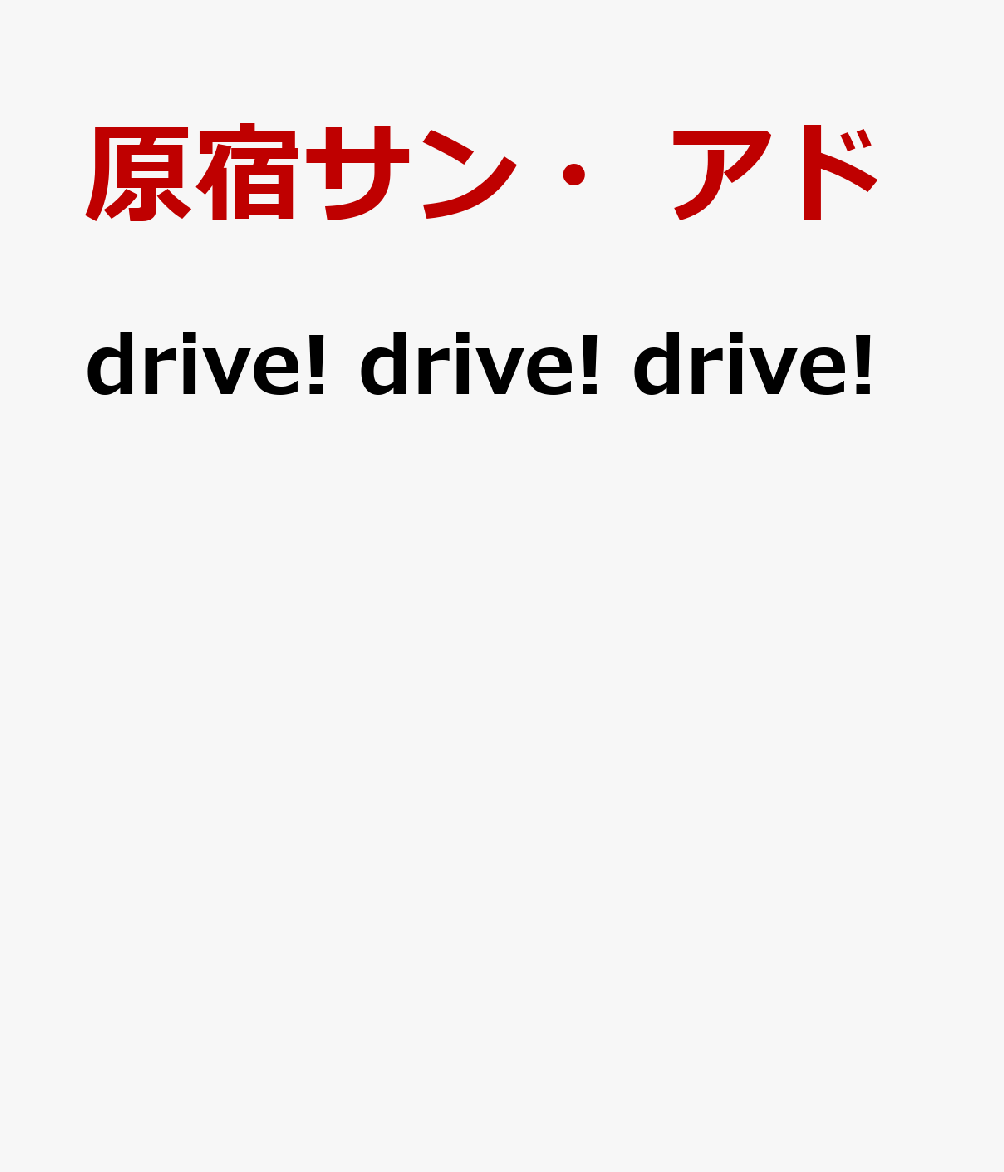 drive! drive! drive!