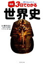 地中海世界の歴史1　神々のささやく世界　オリエントの文明 （講談社選書メチエ） [ 本村 凌二 ]