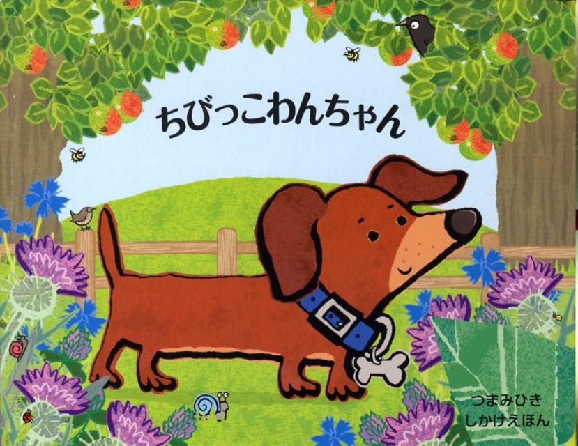 ちびっこわんちゃん