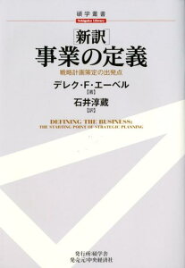 「新訳」事業の定義 戦略計画策定の出発点 （碩学叢書） [ デレック・F．エイベル ]